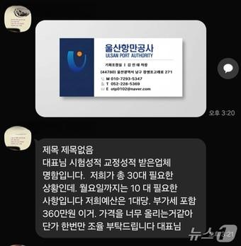본문 이미지 - 울산항만공사 직원을 사칭한 범죄자들이 지역 조달업체에 물품 구매 대행 및 송금을 요구하고 있다.(울산항만공사 제공. 재판매 및 DB금지)/뉴스1