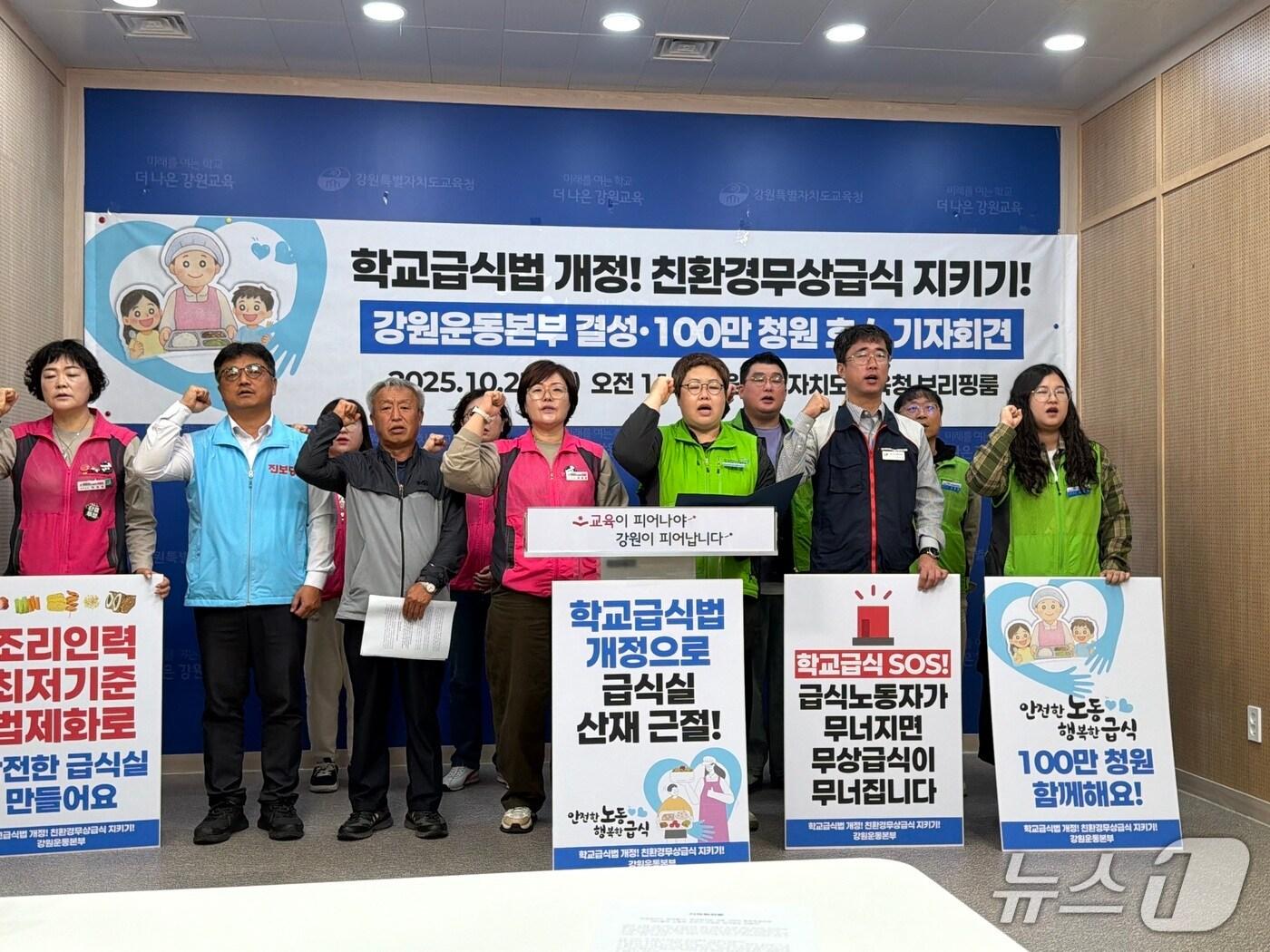 본문 이미지 - 강원 지역 15개 단체가 23일 도교육청 브리핑룸에서 '학교급식법개정, 강원운동본부' 출범 기자회견을 열고 국회의 학교급식법 개정을 촉구했다.2025.10.23 한귀섭 기자