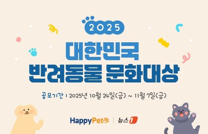 본문 이미지 - &#39;2025 대한민국 반려동물 문화대상&#39; 포스터 ⓒ 뉴스1 이지민 디자이너