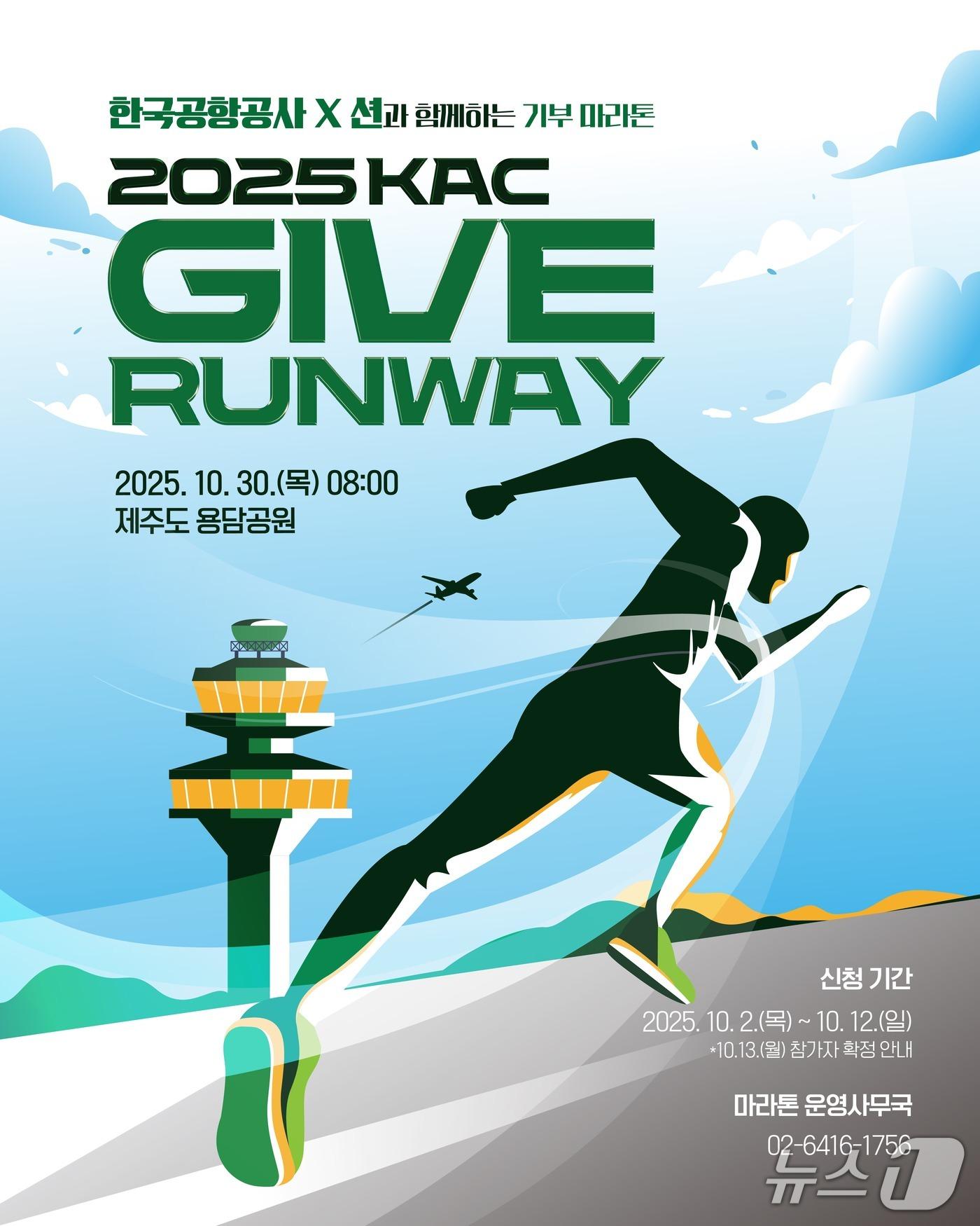 본문 이미지 - 마라톤 안내문.(한국공항공사 제공. 재배포 및 DB금지)2025.10.23/뉴스1