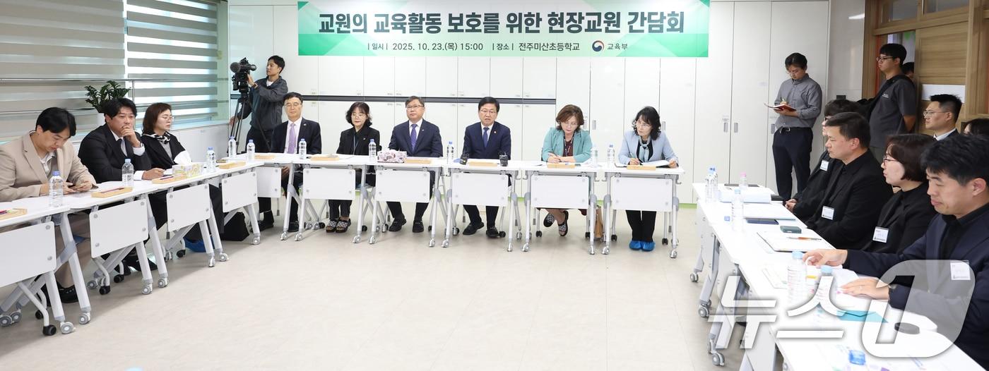 최교진 교육부 장관이 23일 전북 전주시 미산초등학교에서 열린 &#39;교육활동 보호를 위한 현장교원 간담회&#39;에 참석해 인사말을 하고 있다. 2025.10.23/뉴스1 ⓒ News1 유경석 기자