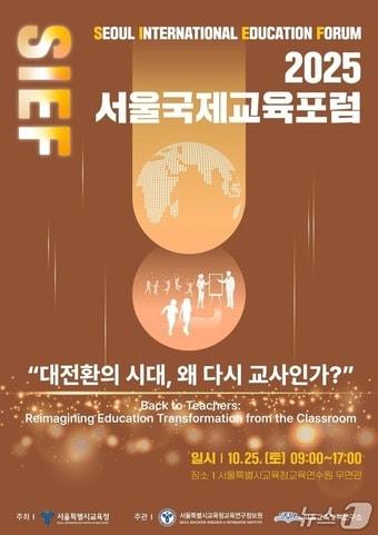 본문 이미지 - 2025 서울국제교육포럼(SIEF 2025) 포스터.(서울시교육청 제공)