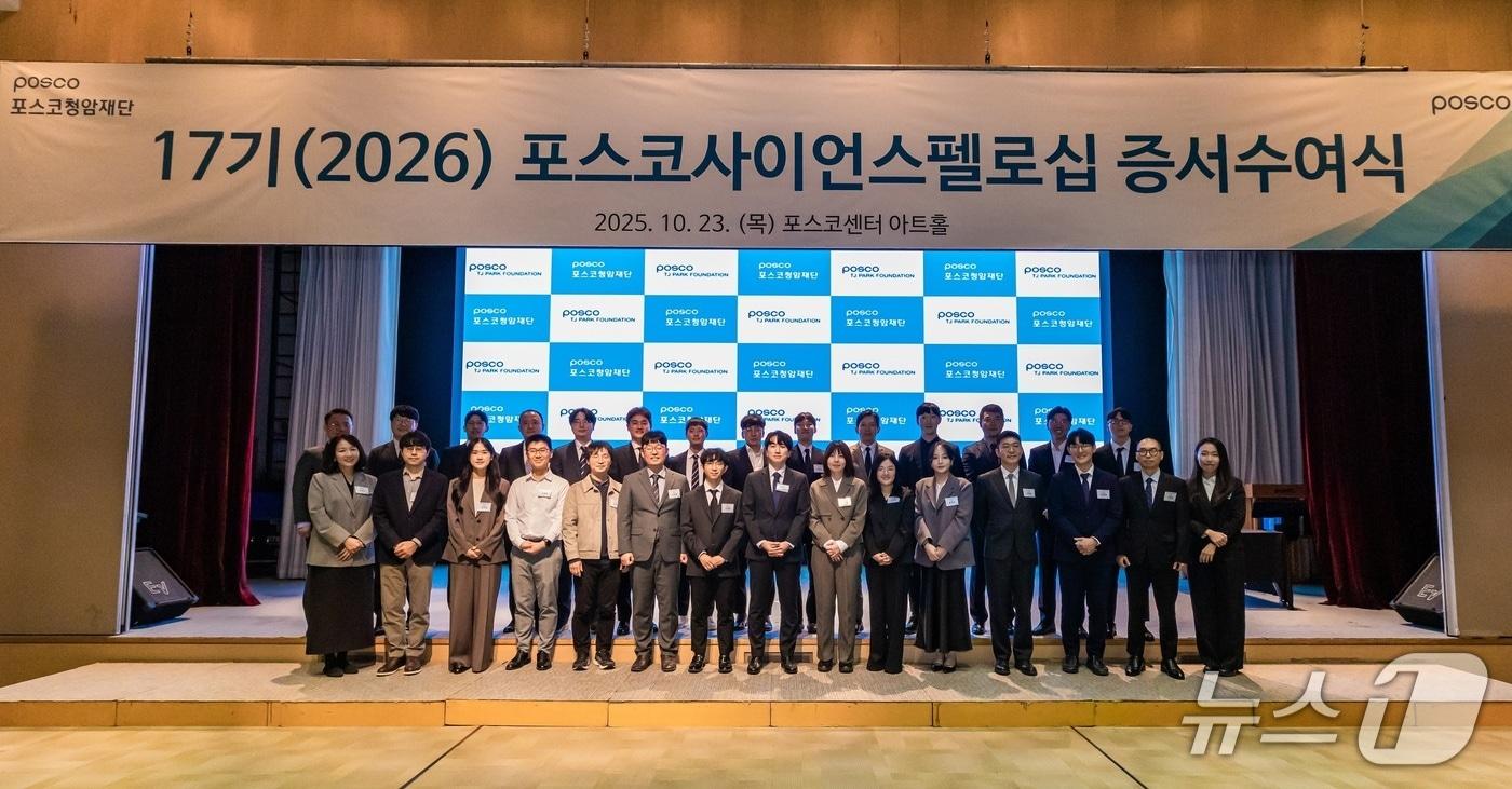 포스코청암재단 17기 포스코 사이언스펠로 증서수여식(포스코그룹 제공)