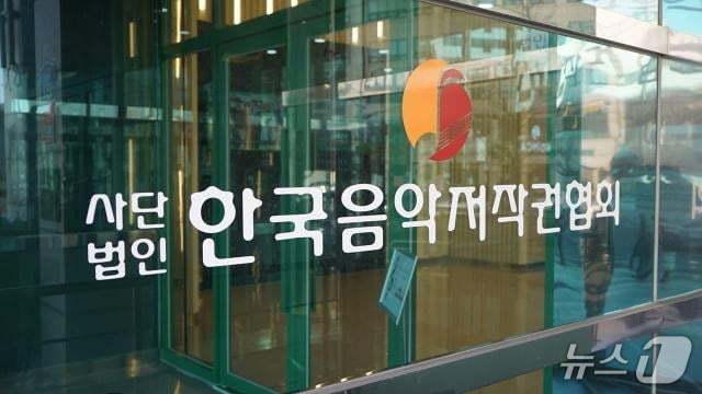 본문 이미지 - 한국음악저작권협회