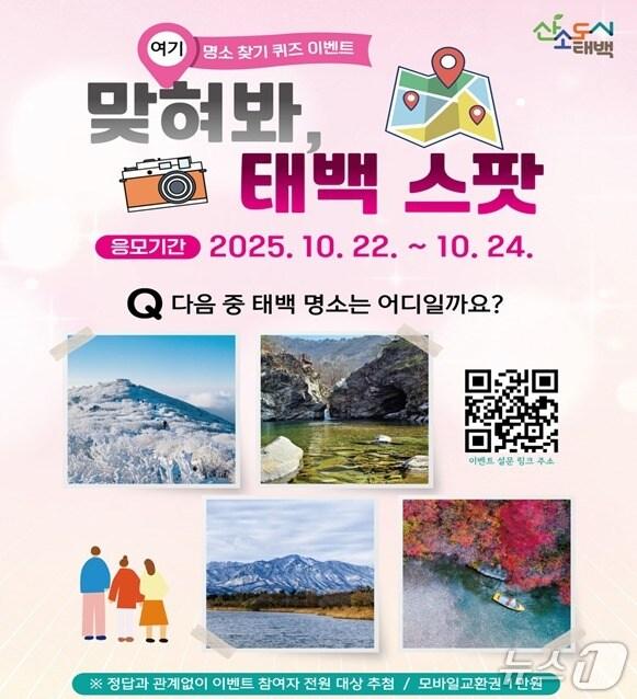 본문 이미지 - 강원 태백시의 명소 퀴즈 이벤트인 '맞혀봐, 태백 스팟' 포스터. (태백시 제공. 재판매 및 DB금지) 2025.10.23/뉴스1