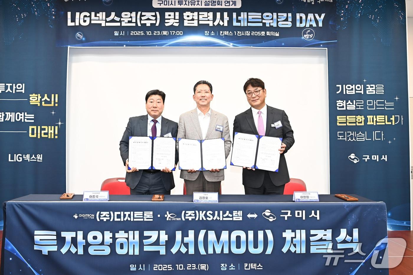 김장호 구미시장이 23일 디지트론, KS시스템 등 엘아이지넥스원 협력사 2개사와의 투자양해각서 체결식을 갖고 있다. (구미시 제공. 재판매 및 DB금지)/뉴스1