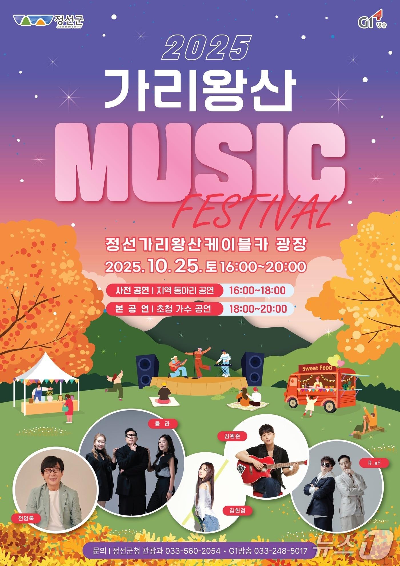 본문 이미지 - &#39;2025 가리왕산 뮤직 페스티벌&#39; 포스터. &#40;정선군 제공. 재판매 및 DB금지&#41; 2025.10.23/뉴스1
