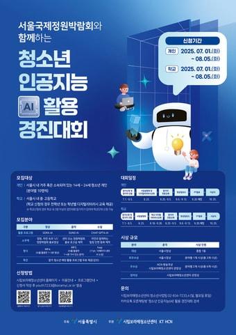 본문 이미지 - 청소년 인공지능(AI) 활용 경진대회 포스터(서울시 제공)