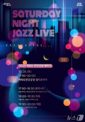 본문 이미지 - Saturday Night Jazz Live 공연 포스터(서울시 제공)