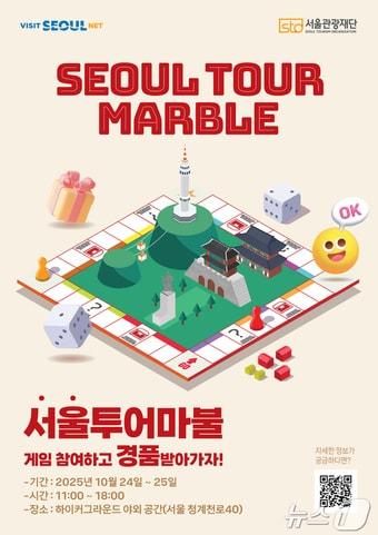 본문 이미지 - 비짓서울(Visit Seoul) 참여형 온‧오프라인 통합 이벤트(서울관광재단 제공) ⓒ News1 윤슬빈 관광전문기자