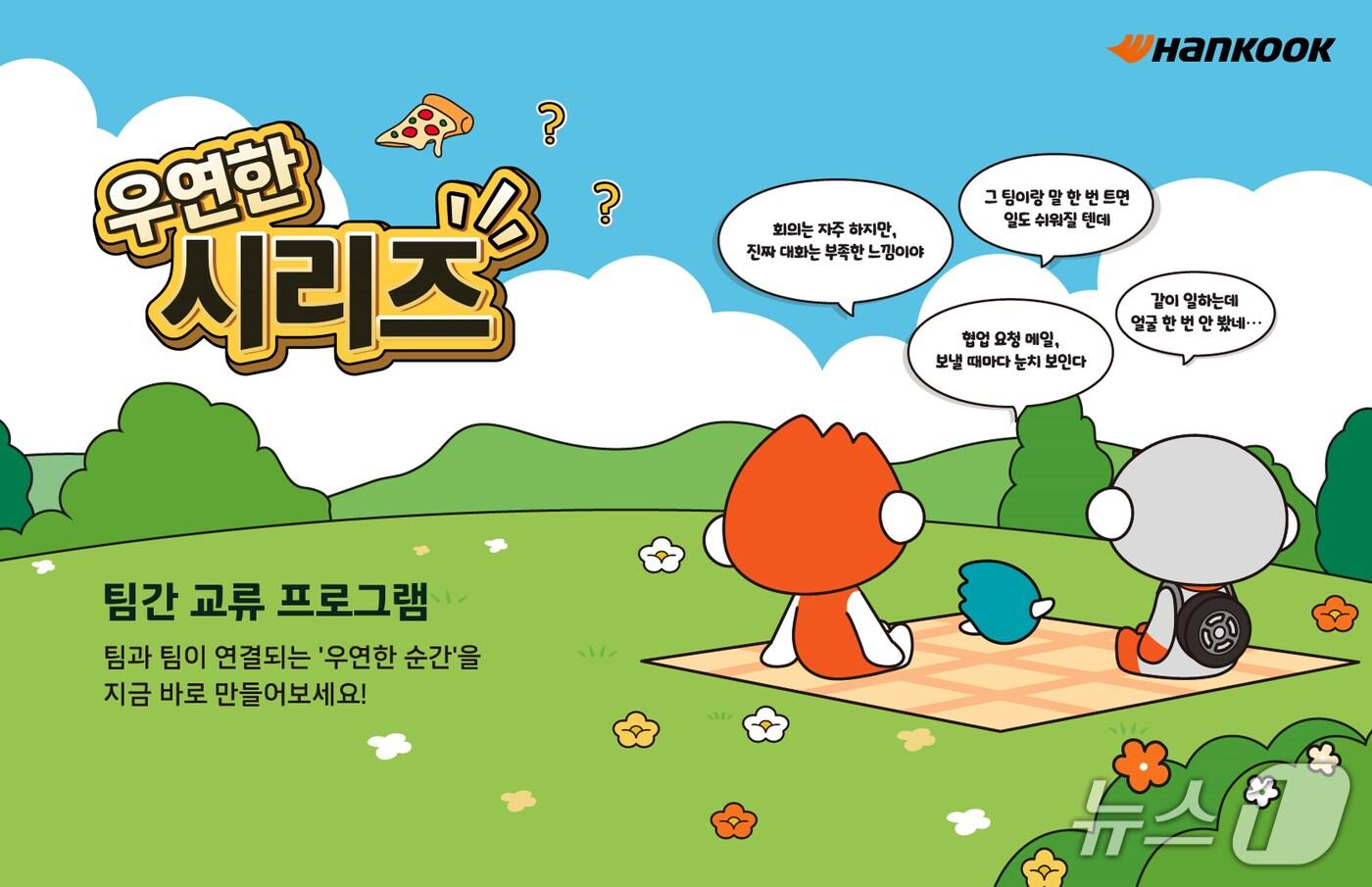 한국앤컴퍼니 &#39;우연한 시리즈&#39; 