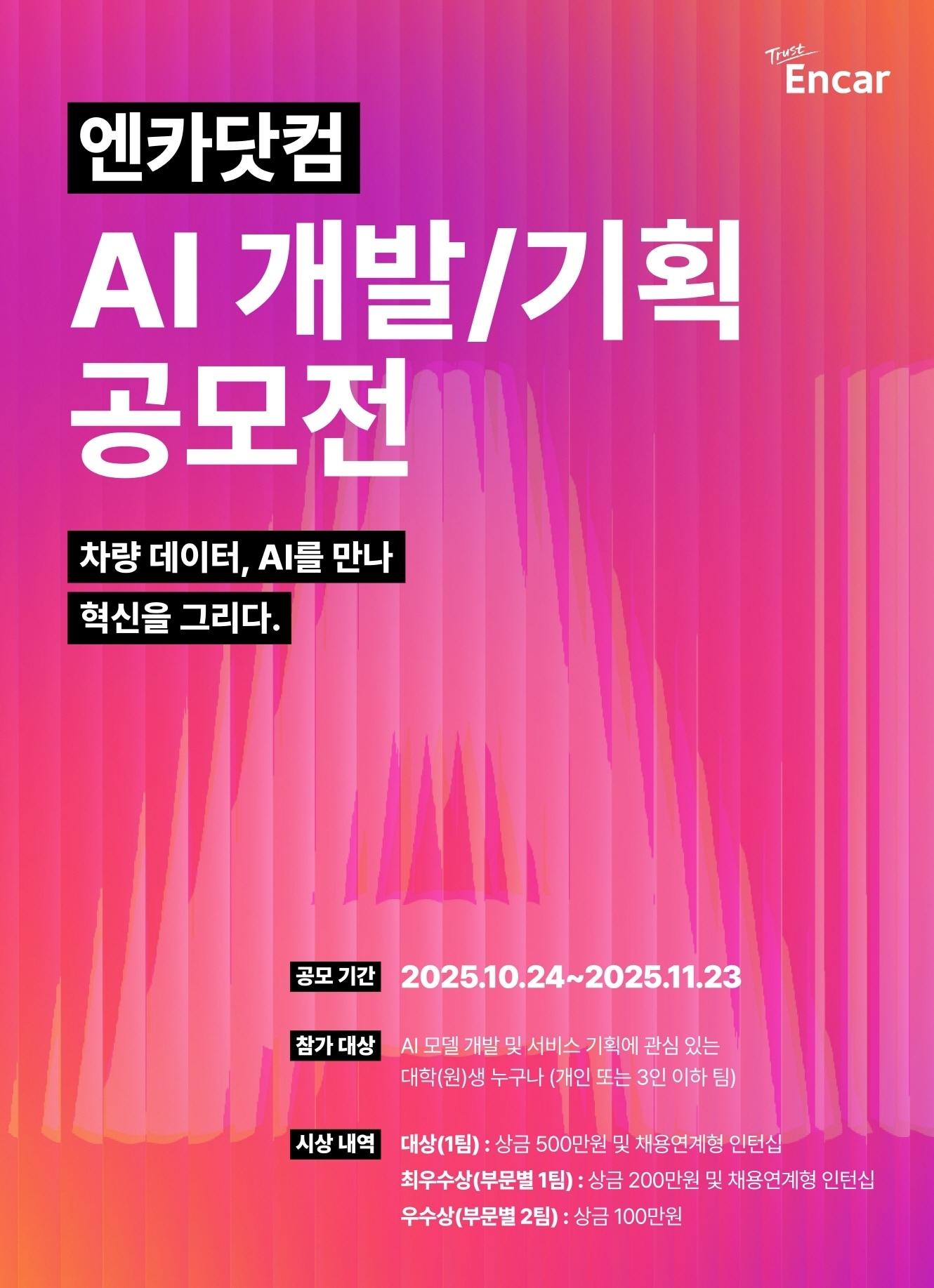 본문 이미지 - 엔카닷컴 &#39;인공지능&#40;AI&#41; 개발·기획 공모전&#39;&#40;엔카제공&#41;. 2025.10.24.