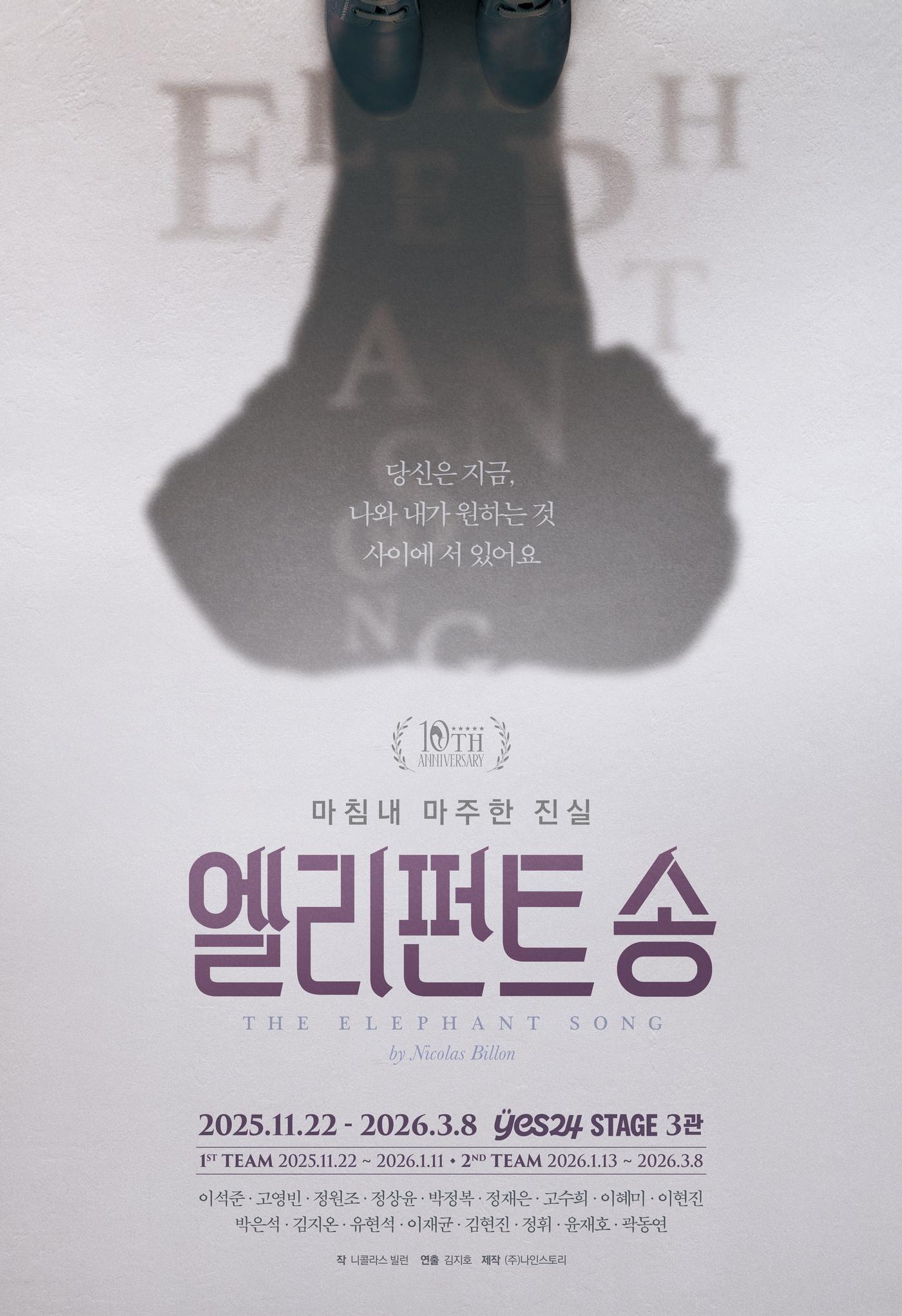 본문 이미지 - 연극 &#39;엘리펀트 송&#39; 포스터&#40;나인스토리 제공을