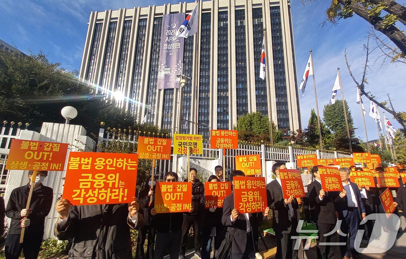한국감정평가사협회 회원들이 서울 정부서울청사앞에서 &#39;KB국민은행 불법행위 방조 각성 촉구대회&#39;를 하고 있다. &#40;감정평가사협회 제공&#41; /뉴스1