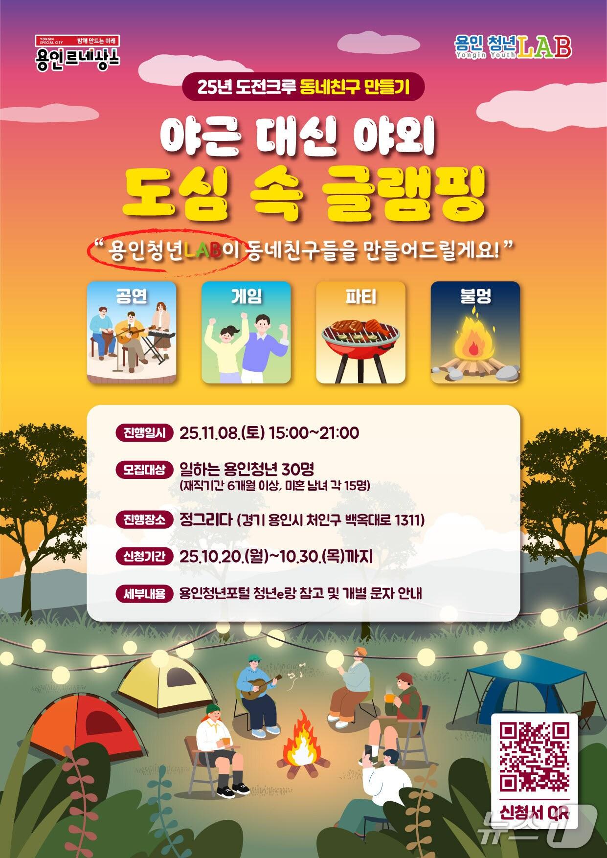 본문 이미지 - &#39;애근 대신 야외, 도심 속 글램핑&#39; 개최 안내 포스터.&#40;용인시 제공&#41;