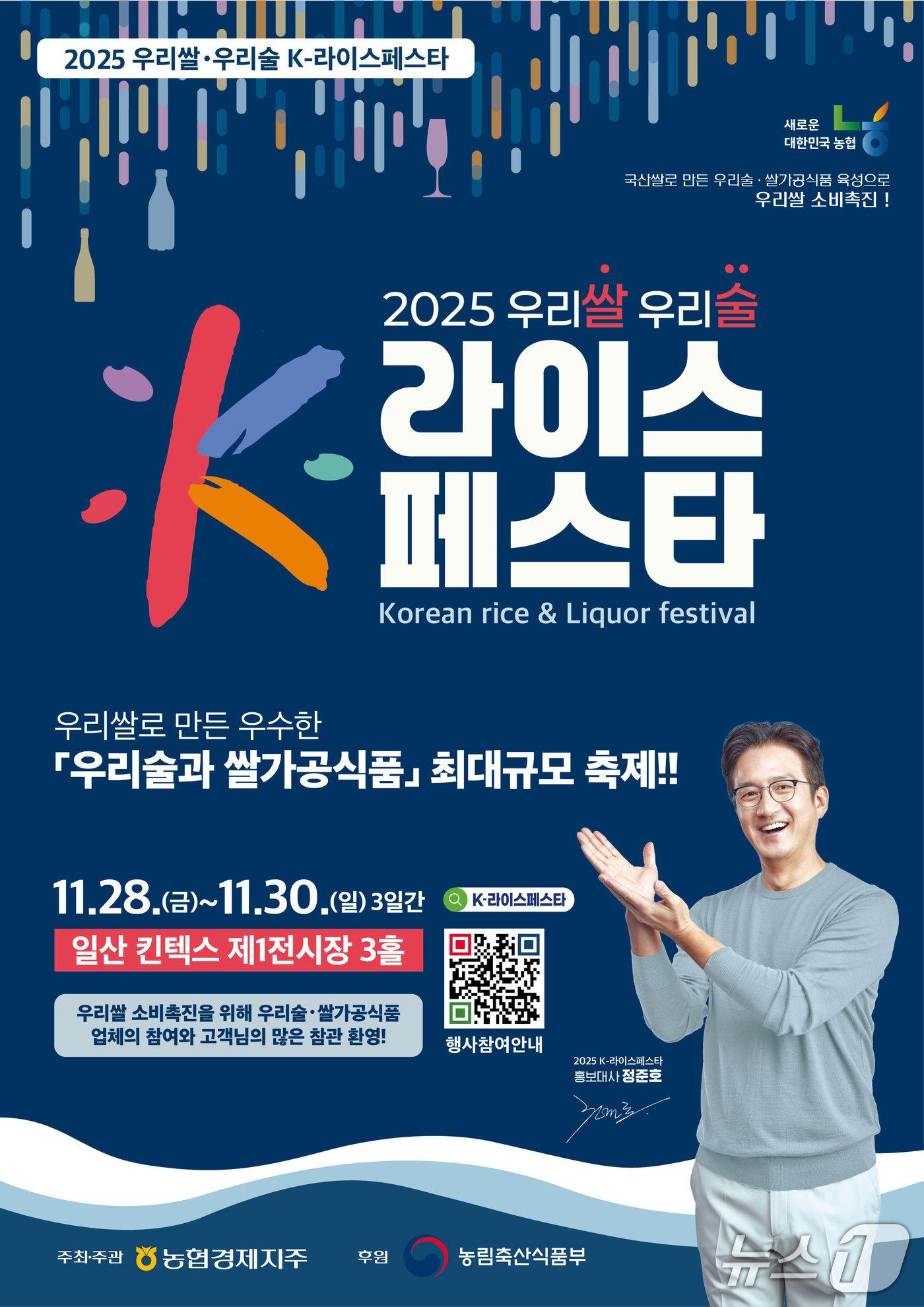 본문 이미지 - 2025 우리쌀·우리술 K-라이스페스타 홍보 포스터. (농협 대전본부 제공. 재판매 및 DB금지) 2025.10.24/뉴스1