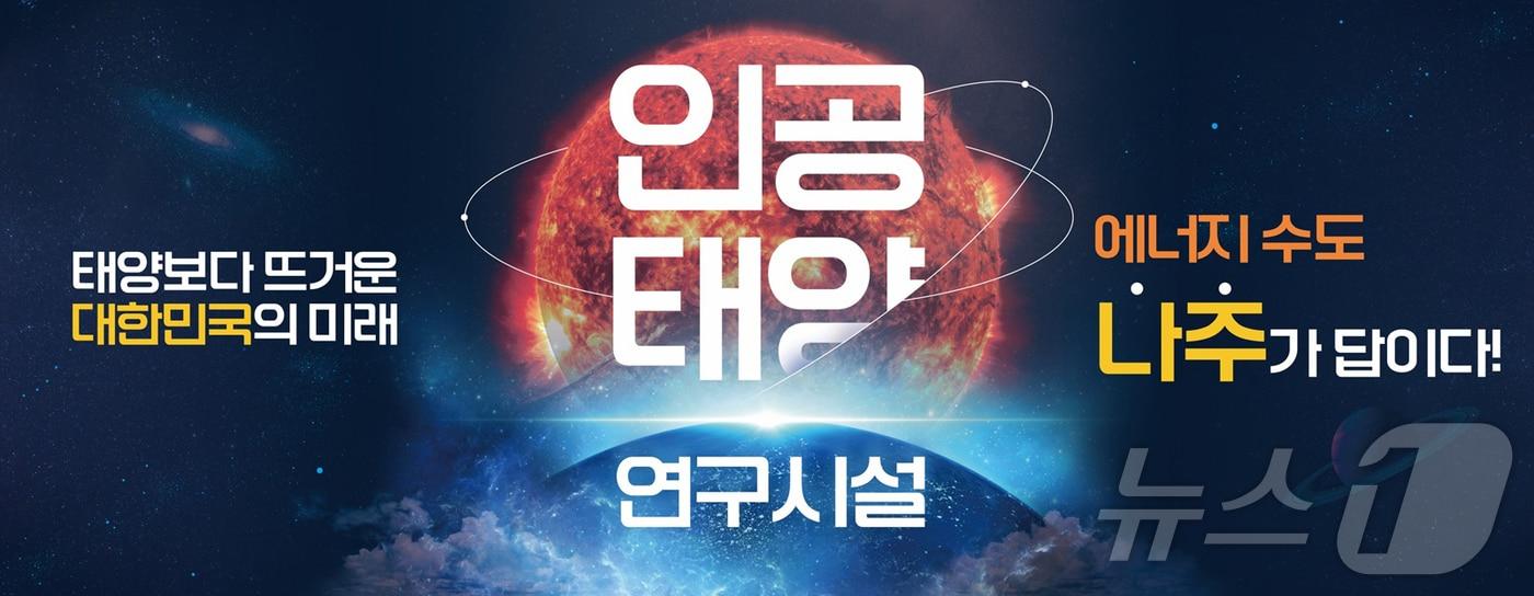 &#39;인공태양 연구시설&#39; 사업 유치를 위한 나주시 홍보문. &#40;나주시 제공&#41; /뉴스1