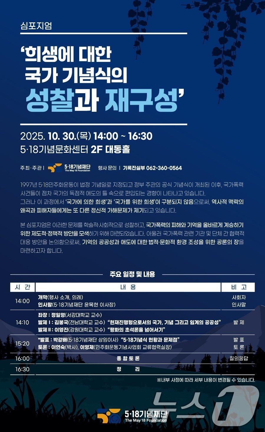 본문 이미지 - 심포지엄 &#39;희생에 대한 국가 기념식의 성찰과 재구성&#39; 포스터. &#40;5·18기념재단 제공. 재판매 및 DB금지&#41; 2025.10.24/뉴스1 