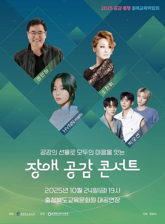 본문 이미지 - 모두의 마음을 잇는 장애 공감 콘서트 포스터.(충북교육청 제공. 재판매 및 DB금지)/뉴스1