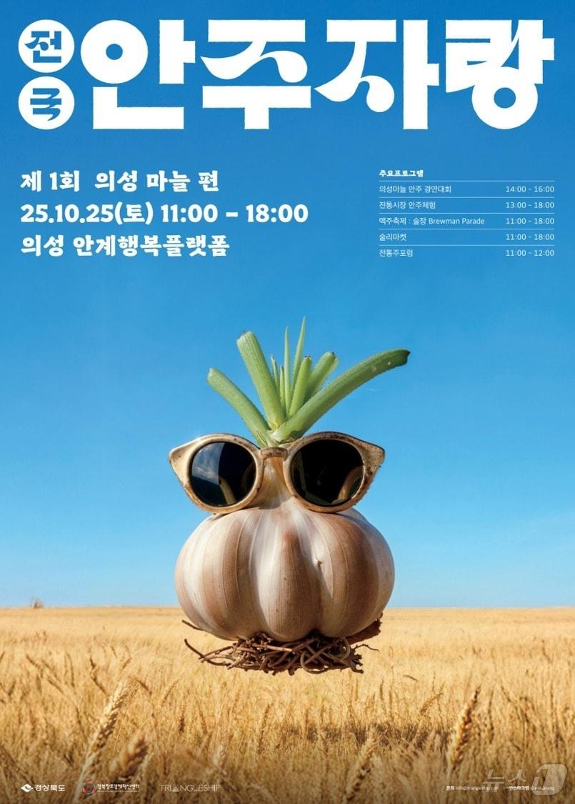 본문 이미지 - 경북도는 24일 의성군 안계면 행복플랫폼에서 ‘경북 로컬 체인지업’ 사업의 하나로 ‘전국안주자랑–의성마늘편’을 개최한다.(경북도 제공. 재판매 및 DB금지) /뉴스1