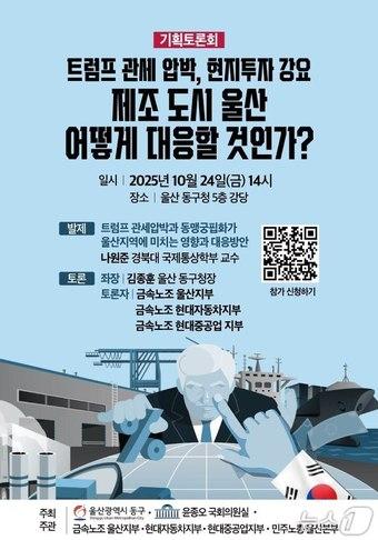 본문 이미지 - '트럼프 정부 관세 압박과 현지 투자 강요, 제조 도시 어떻게 대응할 것인가?' 토론회 포스터.(울산 동구 제공. 재판매 및 DB금지)/뉴스1
