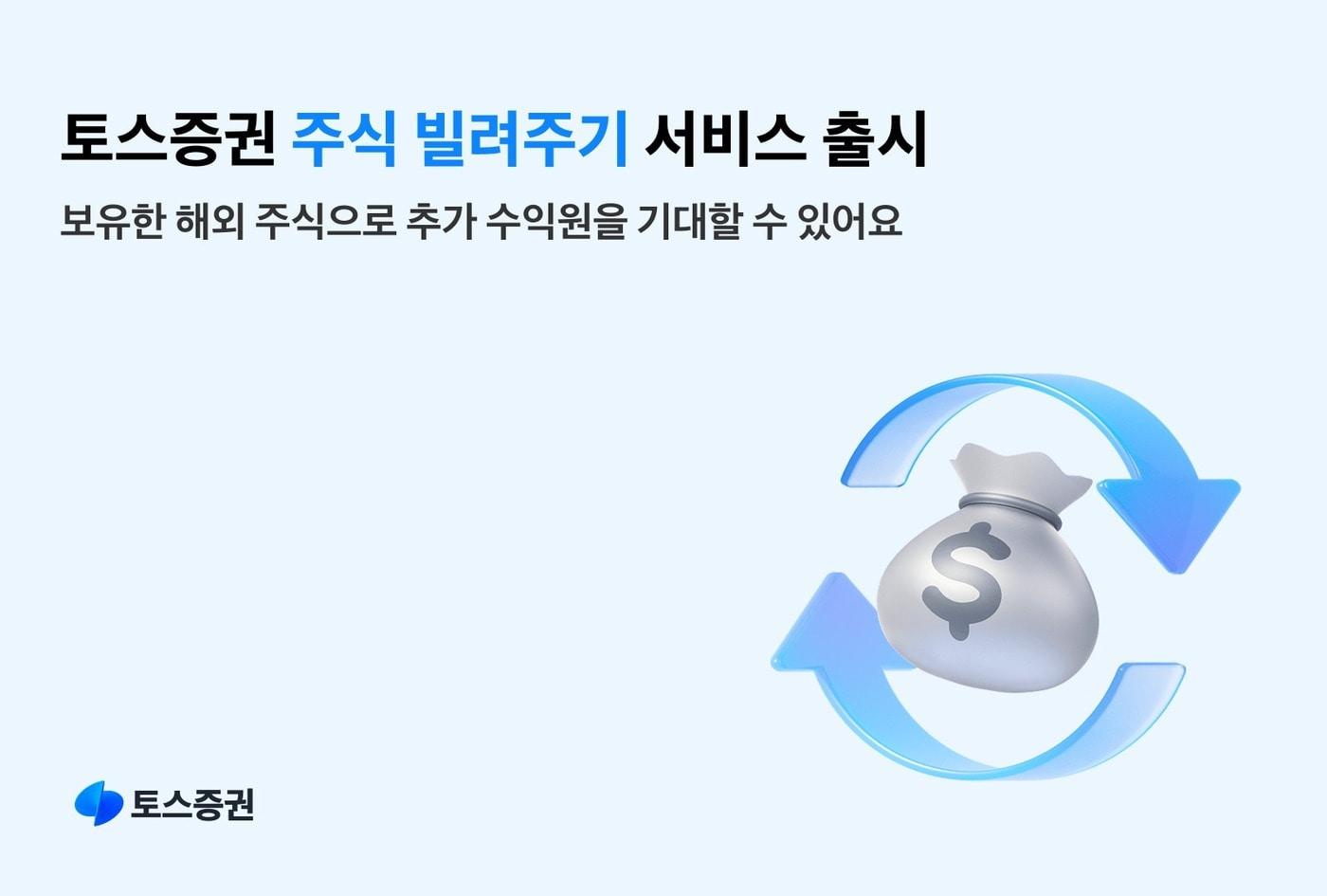 본문 이미지 -  토스증권 주식 빌려주기 서비스 출시. (토스증권 제공)