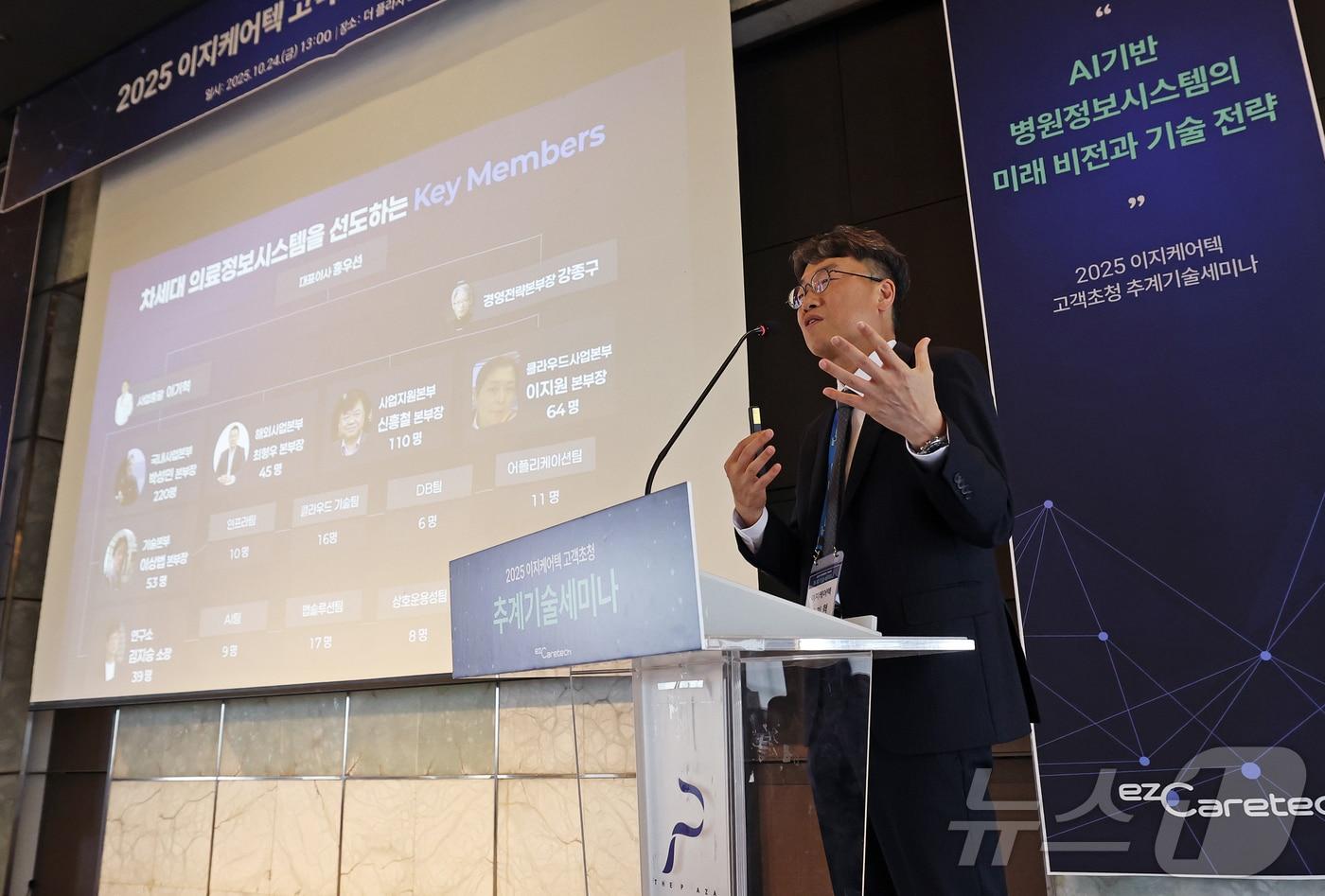 24일 오후 서울 중구 더 플라자 호텔에서 열린 2025 이지케어텍 추계 기술세미나에서 이기혁 사업총괄이 &#39;헬스케어 생태계의 중심에서…병원정보시스템의 도전과 기회, 그리고 미래 방향&#39;을 주제로 키노트 발표를 하고 있다. 2025.10.24/뉴스1 ⓒ News1 오대일 기자