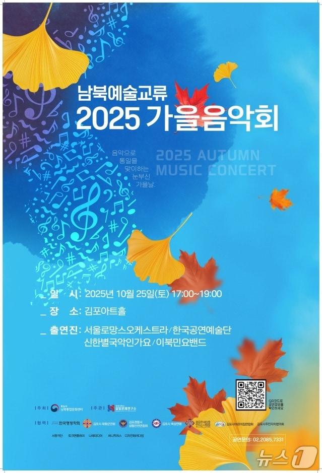 본문 이미지 - 통일부 남북통합문화센터가 오는 25일 김포아트홀에서 &#39;남북예술교류 2025 가을음악회&#39;를 개최한다고 24일 밝혔다.&#40;통일부 제공&#41;.