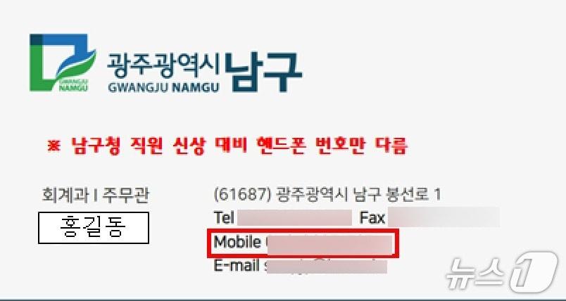 본문 이미지 - 광주 남구청 공무원을 사칭한 위조명함의 모습.&#40;광주 남구 제공. 재판매 및 DB 금지&#41;