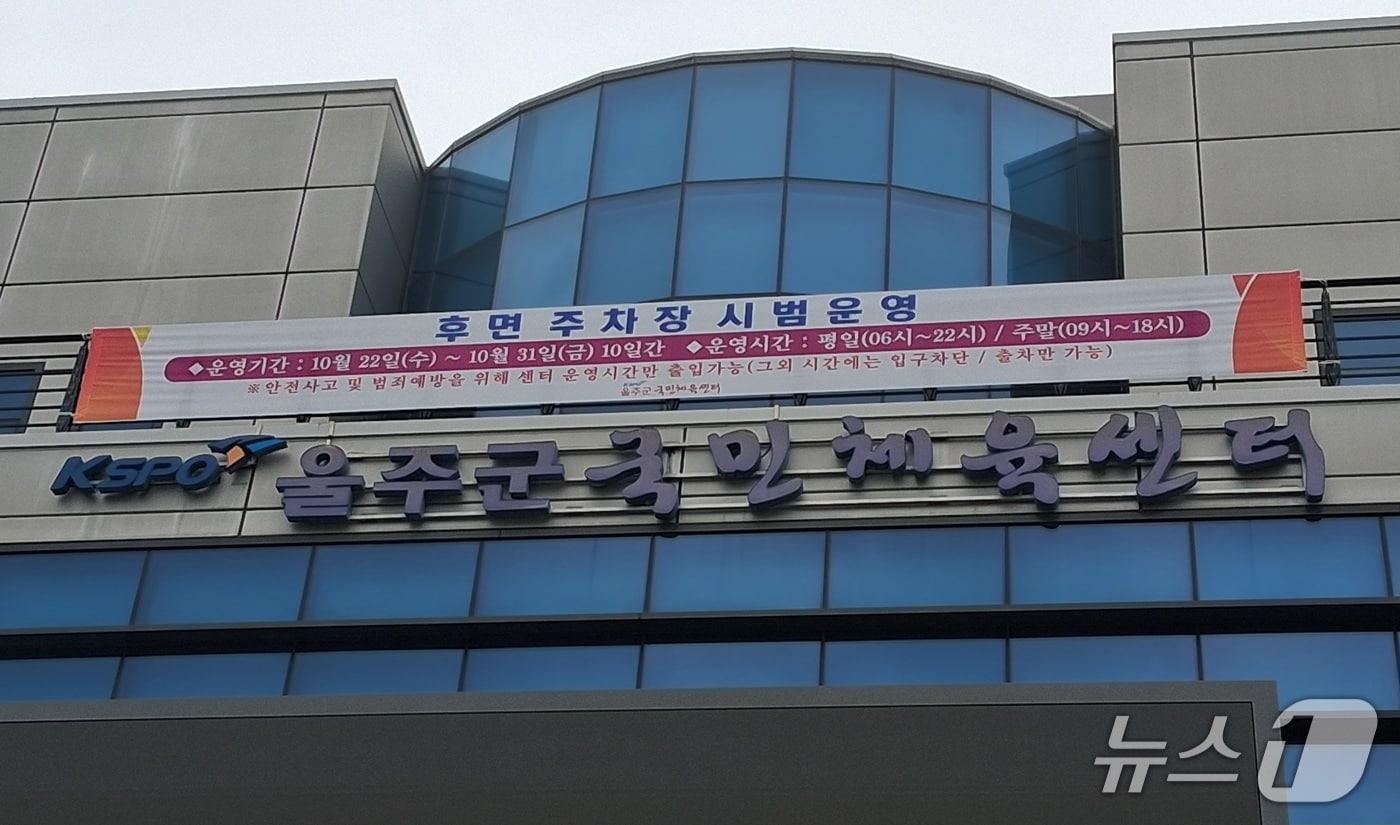 울주군국민체육센터 전경. /뉴스1