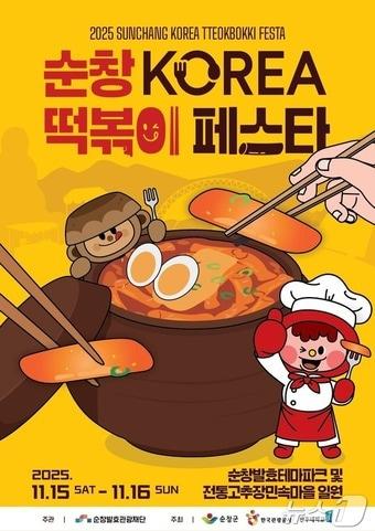 본문 이미지 - 2025 순창떡볶이페스타 포스터(순창발효관광재단 제공)