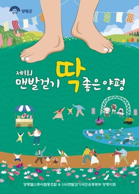 본문 이미지 -  맨발 걷기 딱 좋은 양평 행사 홍보 포스터&#40;양평군 제공. 재판매 및 DB 금지&#41;/뉴스1