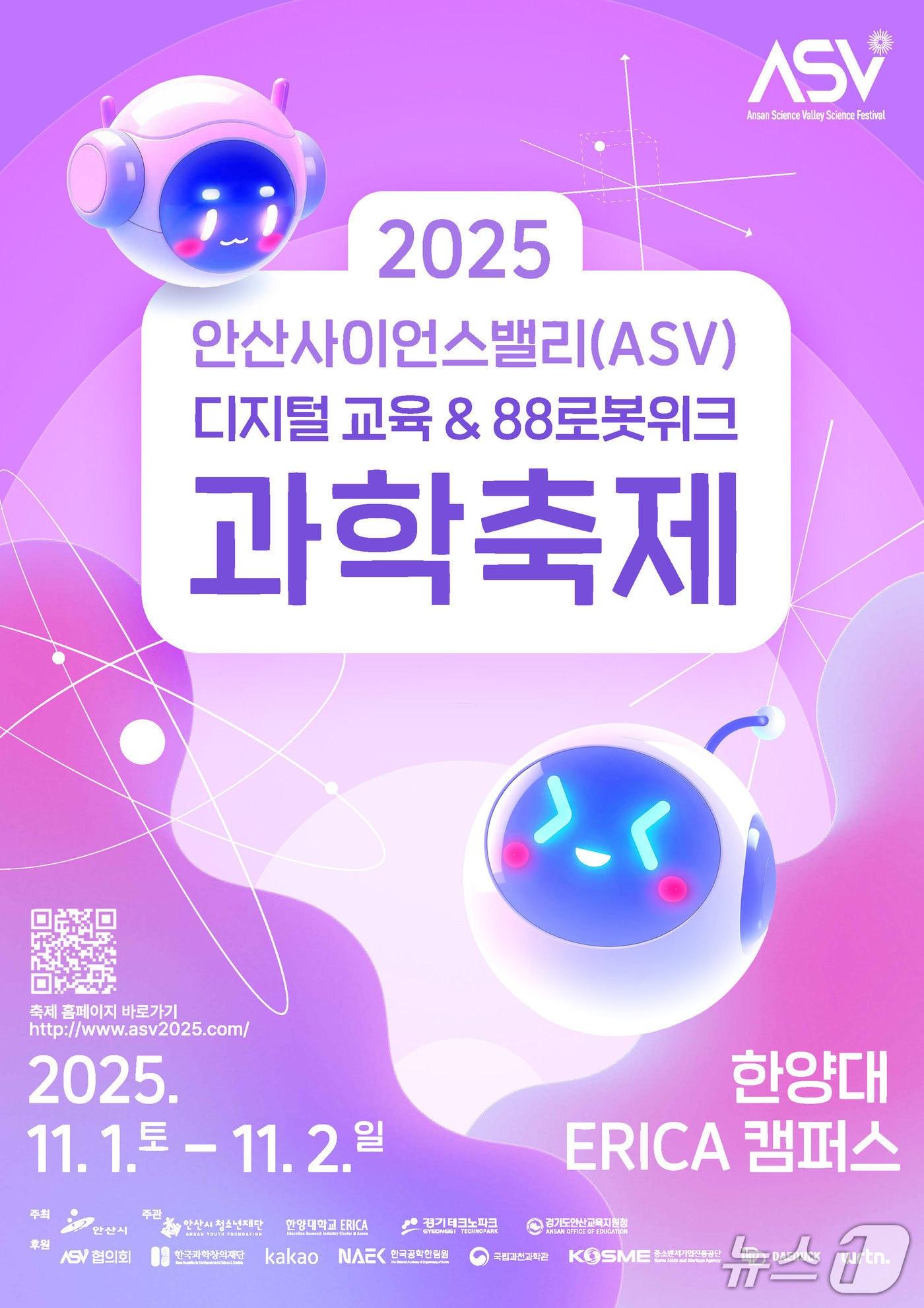 본문 이미지 - &#39;2025 안산사이언스밸리&#40;ASV&#41; 과학축제&#39; 홍보 포스터.&#40;안산시 제공&#41;