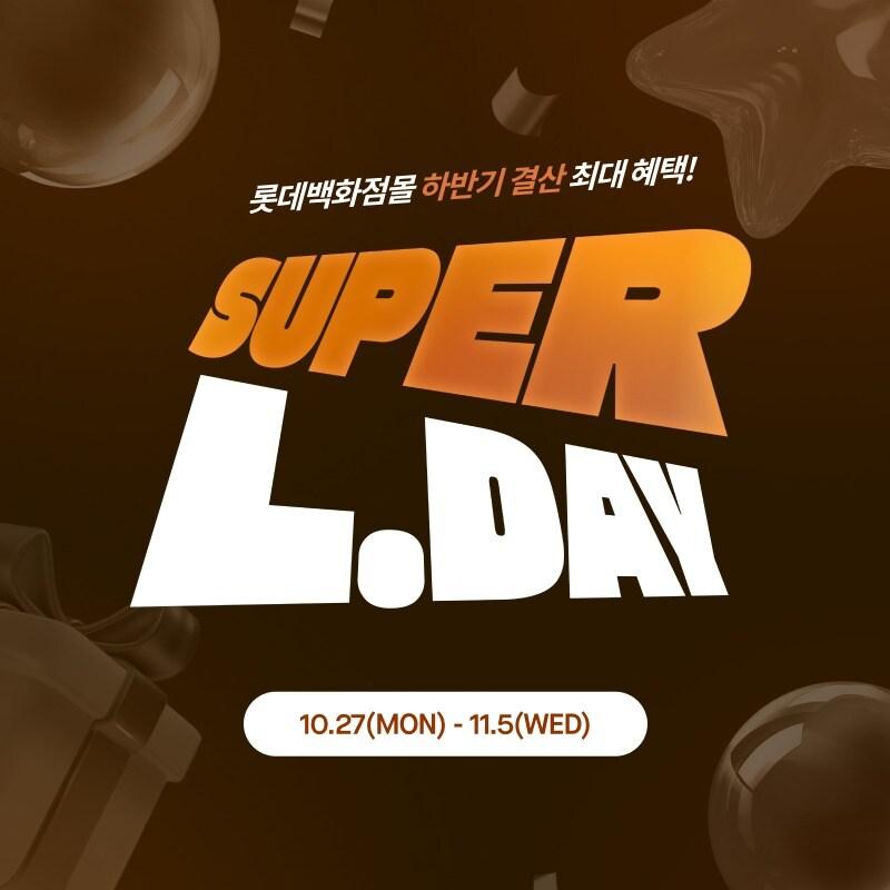 본문 이미지 - 롯데백화점몰 하반기 결산 '슈퍼 엘데이' 메인 이미지.(롯데백화점 제공)