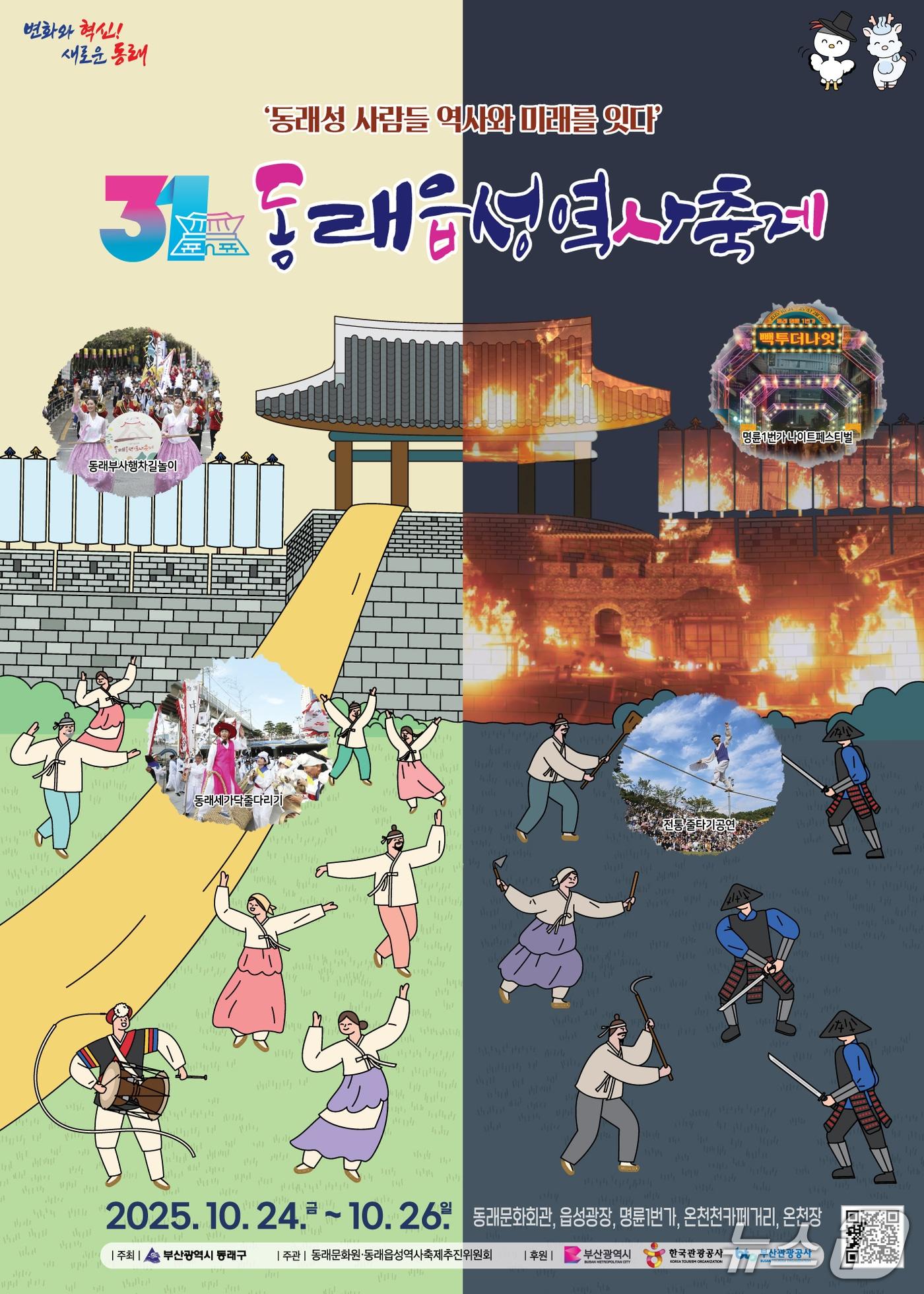 본문 이미지 - ‘제31회 동래읍성역사축제’ 포스터 (부산 동래구 제공, 재판매 및 DB 금지)