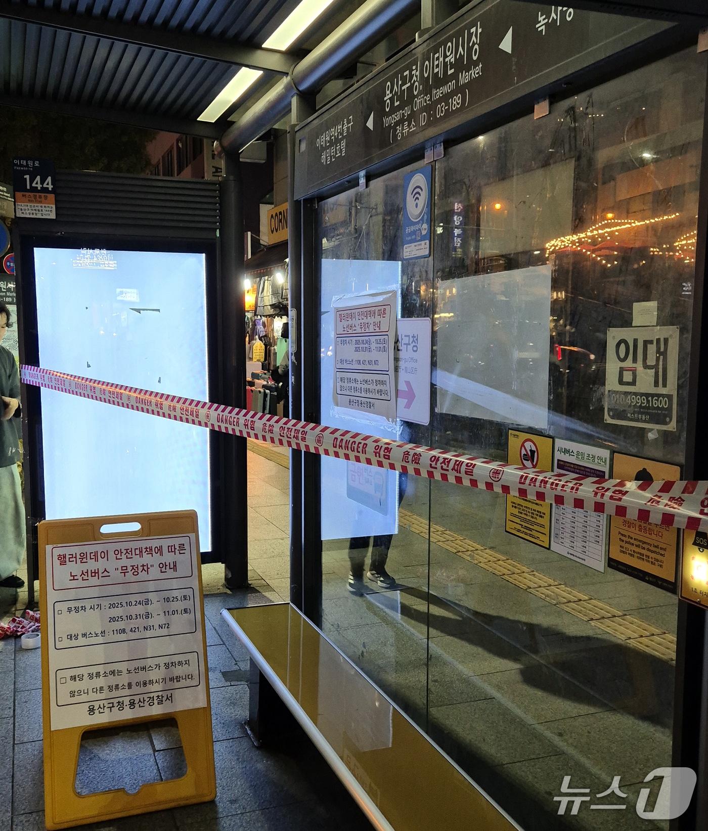 본문 이미지 - 정부의 핼러윈 인파관리 특별대책 기간 첫날인 24일 오후 7시부터 서울 용산구 이태원의 버스정류장의 정차가 중단되면서 버스를 기다리던 시민들 발길을 돌렸다.  