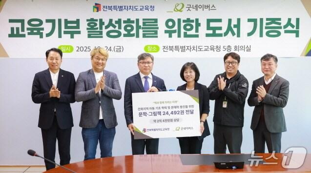 본문 이미지 - 지난 24일 전북교육청 5층 회의실에서 '교육기부 활성화를 위한 도서기증식'이 개최됐다.(전북교육청 제공, 재판매 및 DB 금지)/뉴스1
