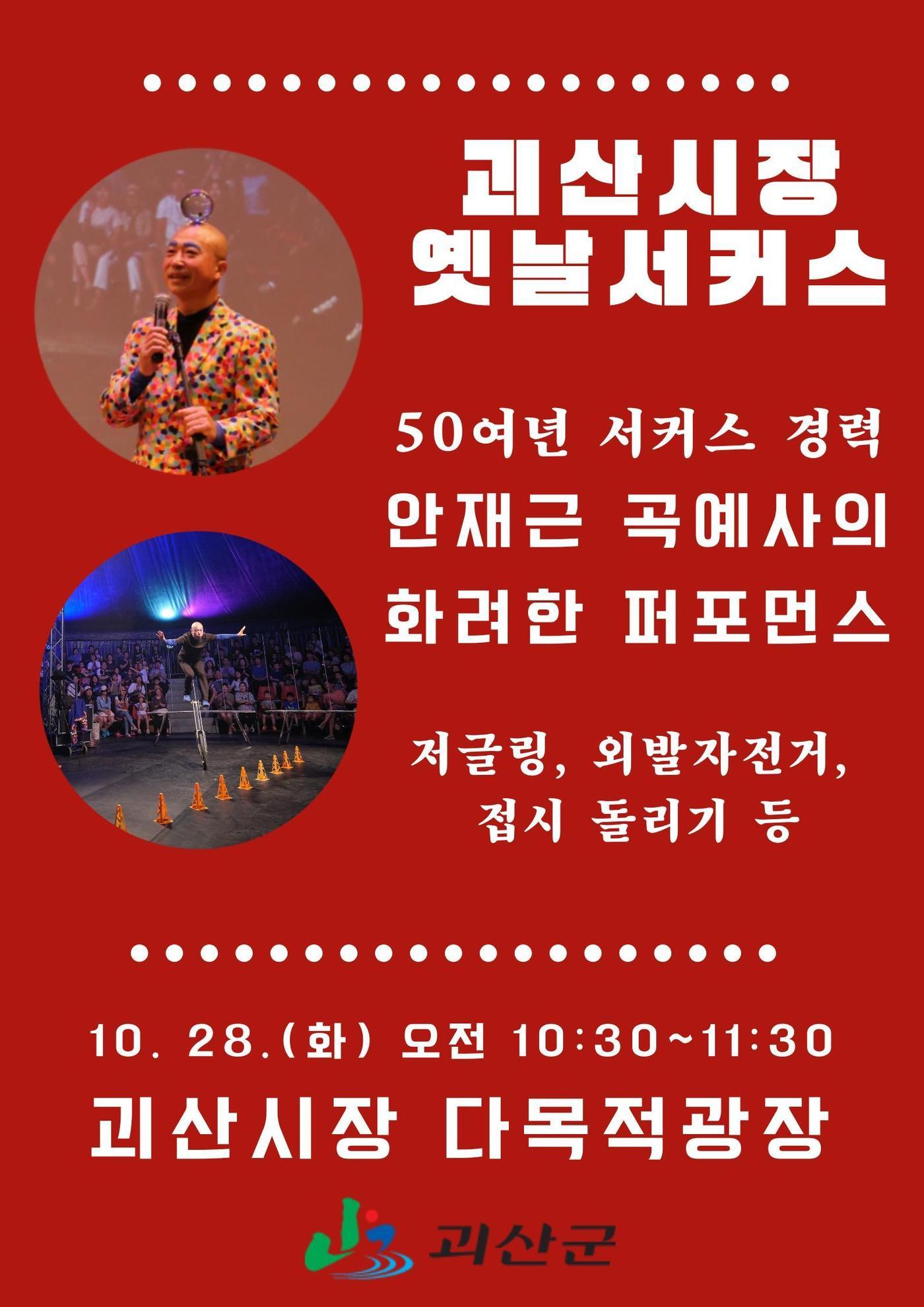 본문 이미지 - 충북 괴산시장 옛날서커스 공연 포스터.(괴산군 제공, 재판매 및 DB금지)/뉴스1