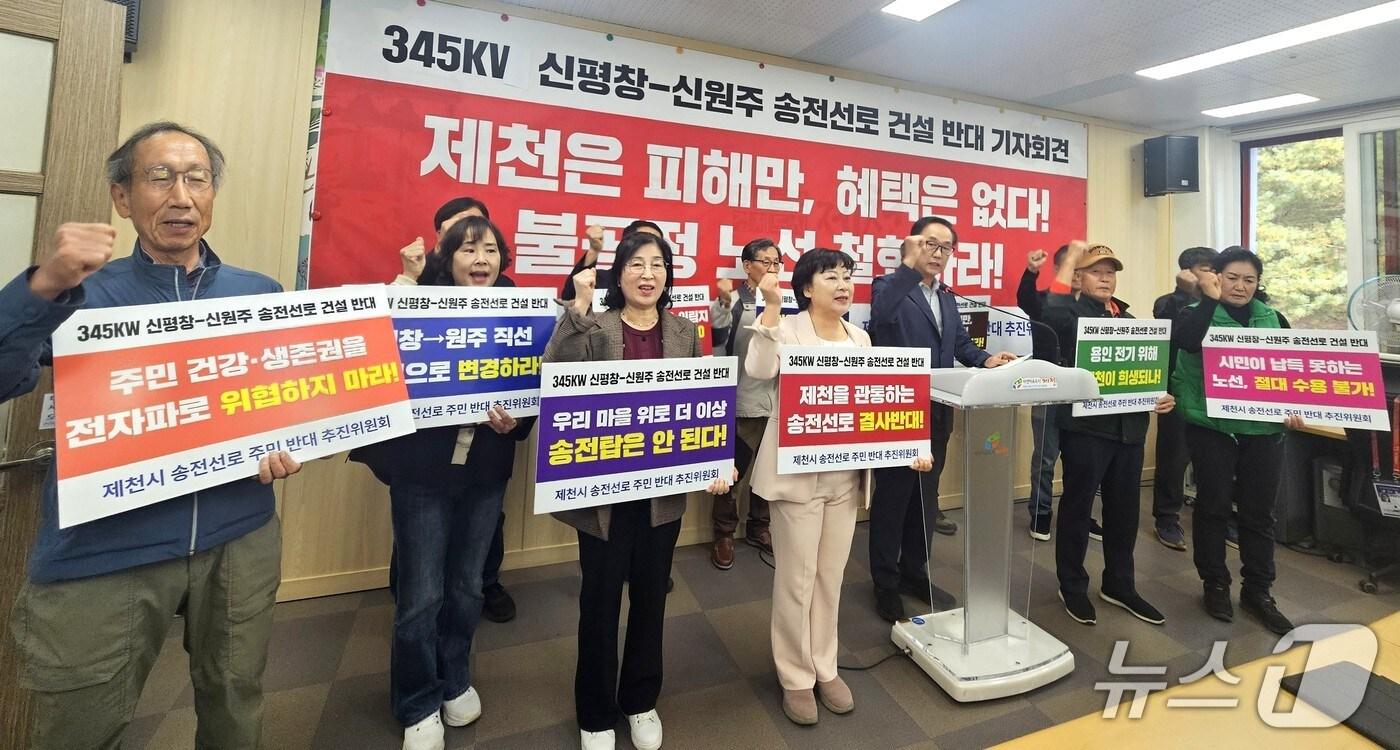  제천시 송전선로 주민 반대 추진위원회의 지난 23일 기자회견./뉴스1 손도언 기자