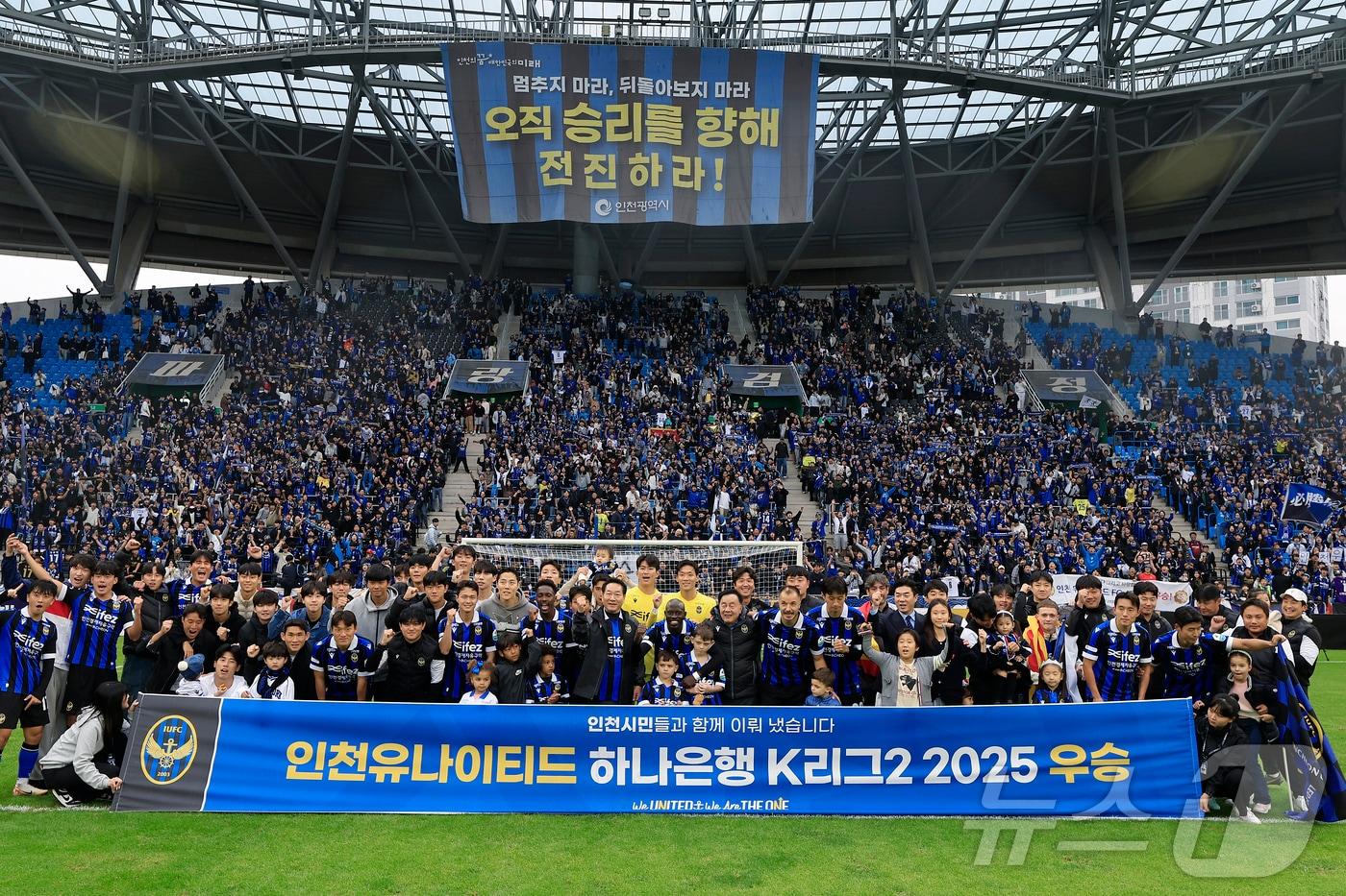 26일 오후 인천시 중구 도원동 인천축구전용경기장에서 열린 하나은행 K리그2 2025 36라운드 인천유나이티드와 경남FC의 경기에서 3대 0으로 승리, 우승을 확정하며 강등 1년 만에 다이렉트 승격을 이룬 인천 선수단이 유정복 인천시장 및 서포터즈들과 기념 촬영을 하고 있다. 2025.10.26/뉴스1 ⓒ News1 박정호 기자