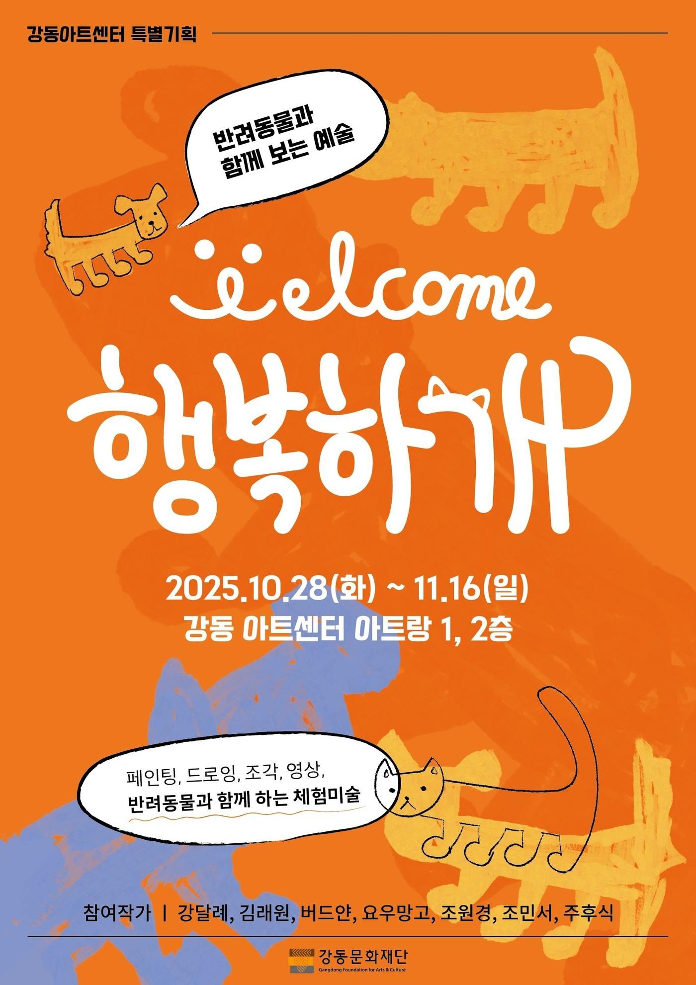 본문 이미지 - '행복하"개"전' 포스터 (강동문화재단 제공)