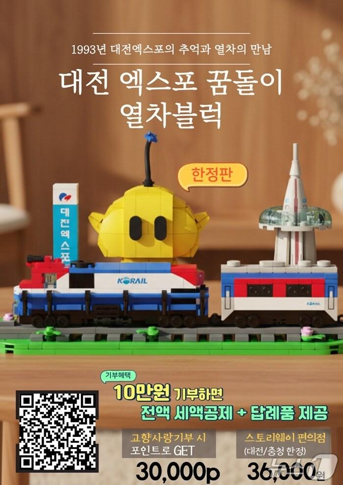 본문 이미지 - 대전엑스포 꿈돌이 열차블럭이 고향사항기부제 답례품으로 등록됐다. &#40;대전시 제공&#41; / 뉴스1