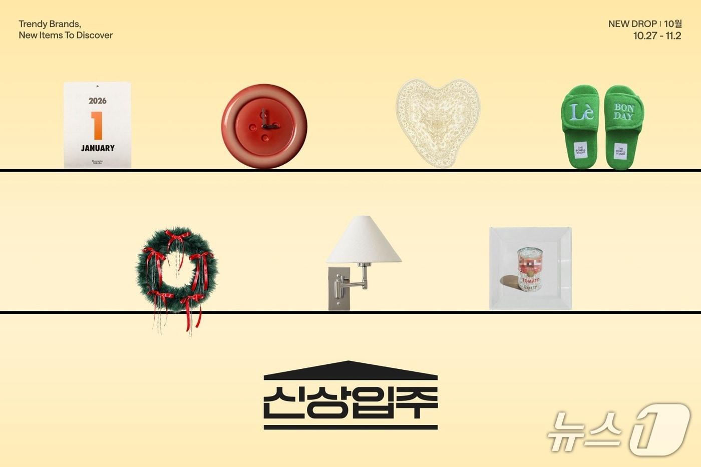 오늘의집 &#39;신상입주&#39; 기획전 실시&#40;버킷플레이스 제공&#41;