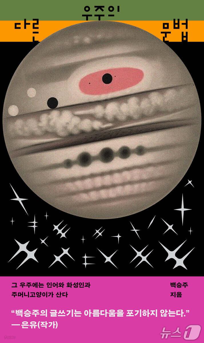 본문 이미지 - [신간] &#39;다른 우주의 문법&#39;
