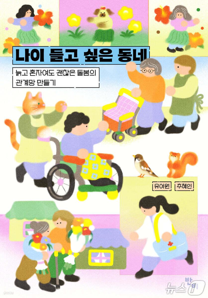 본문 이미지 - [신간] &#39;나이 들고 싶은 동네&#39;