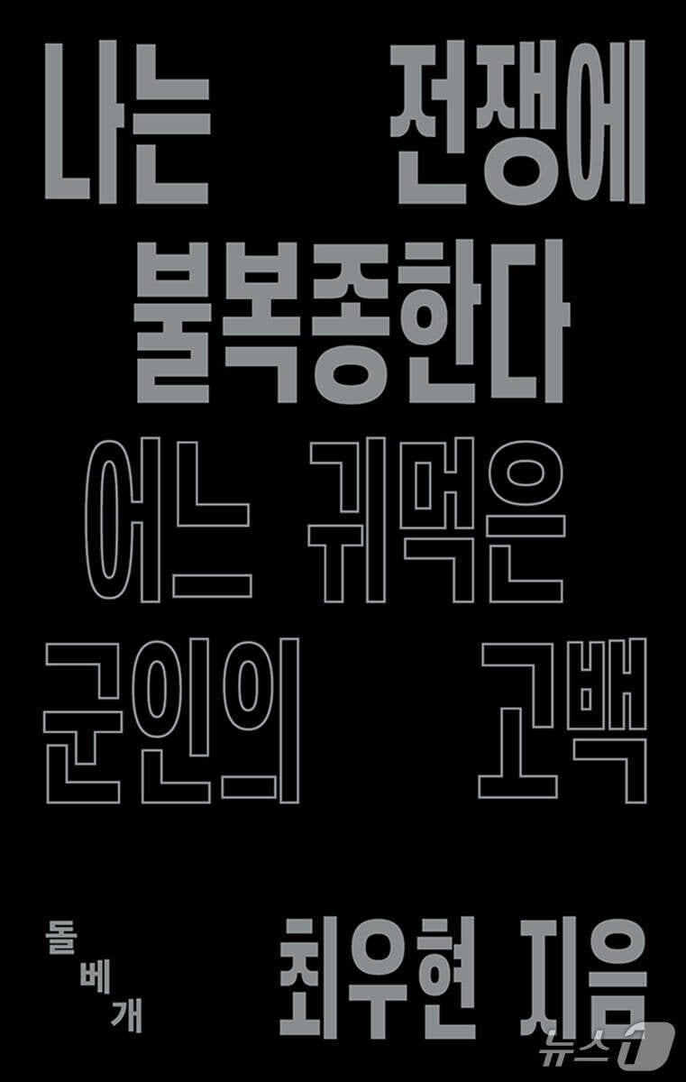 본문 이미지 - [신간] &#39;나는 전쟁에 불복종한다&#39;