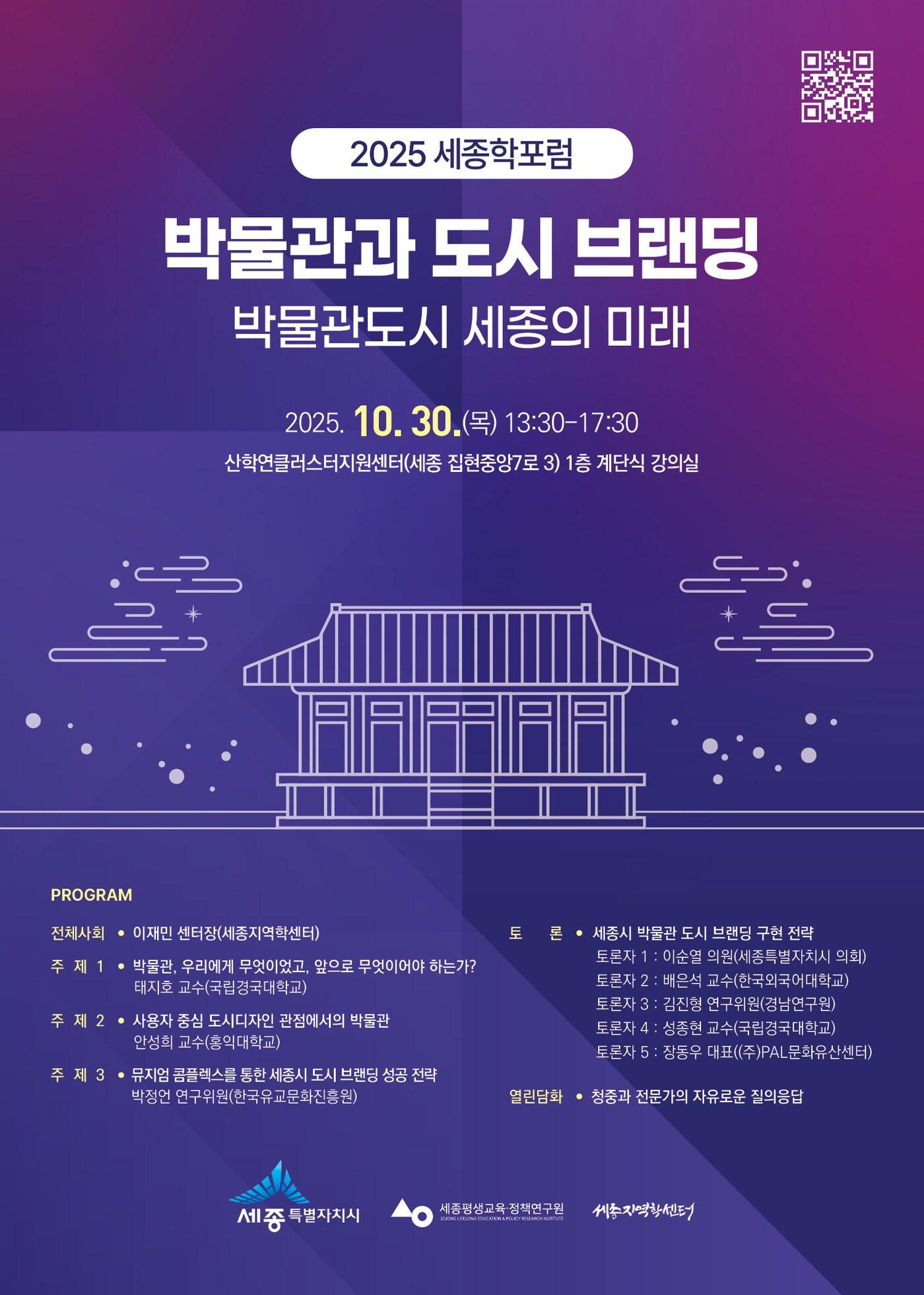 본문 이미지 - 2025 세종학 포럼 포스터. (세종시 제공. 재판매 및 DB금지) 