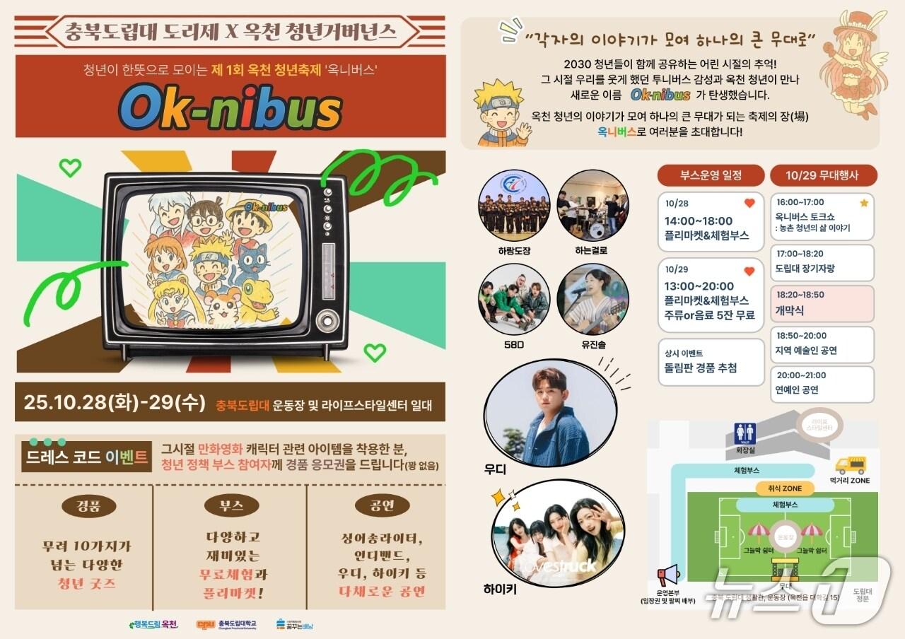 본문 이미지 - 1회 청년 어울림 한마당 축제 홍보물 (옥천군 제공. 재판매 및 DB금지) /뉴스1