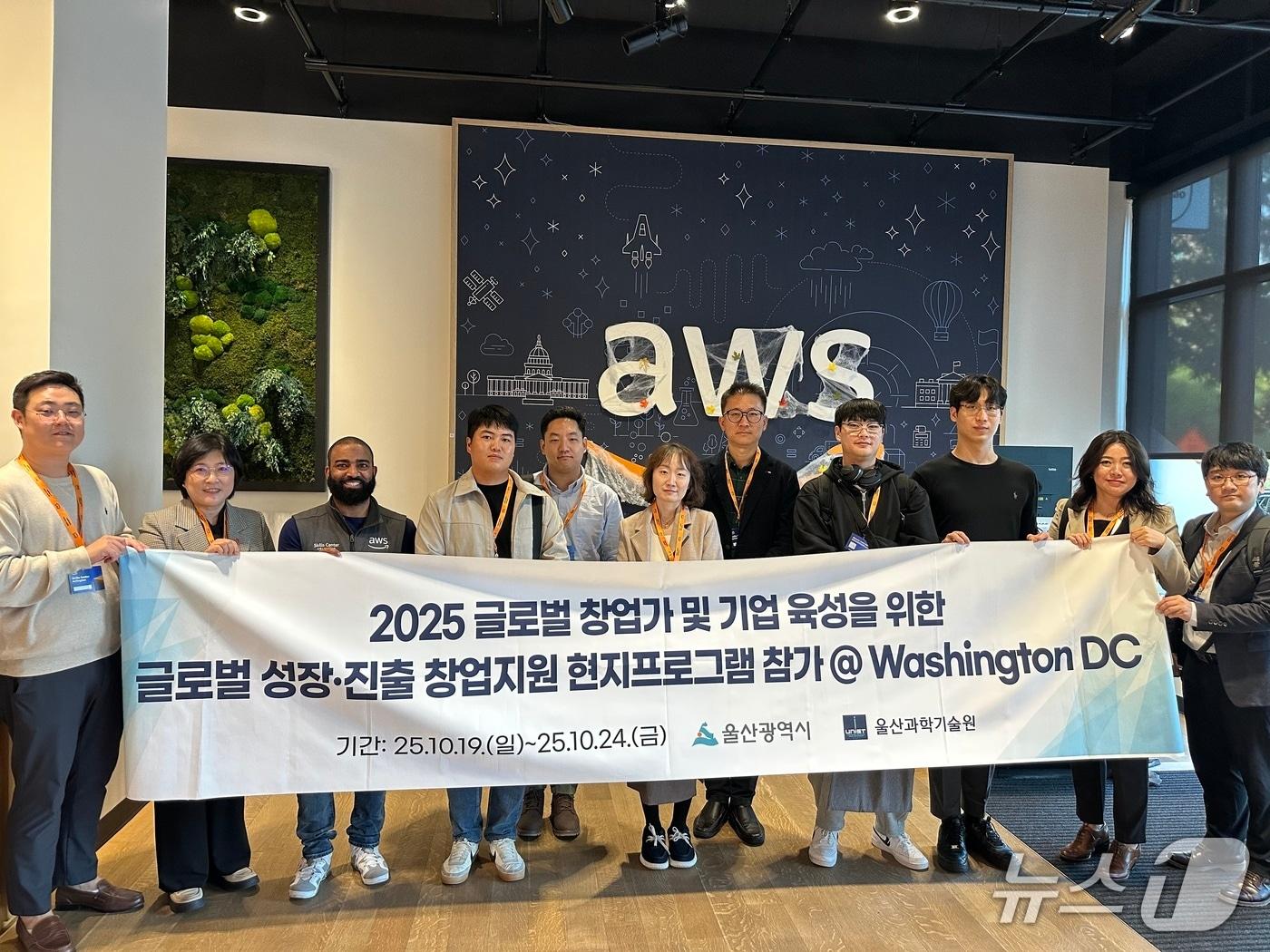 본문 이미지 - 울산시가 지난 24일까지 미국 워싱턴DC에서 열린 'DC 스타트업 위크 2025'에 울산 창업기업 8곳의 참가를 지원한 가운데 아마존웹서비스 본사를 방문하고 있다.(울산시 제공. 재판매 및 DB금지)/뉴스1