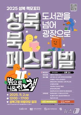 본문 이미지 - '밖으로 나온 한 책' 주제 북페스티벌 진행.(성북구 제공)